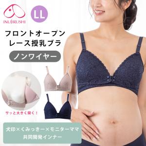 犬印本舗 フロントオープンレース授乳ブラ LL...の詳細画像1