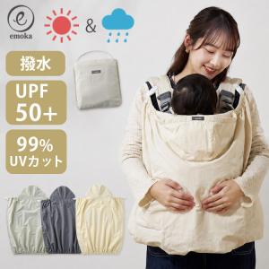 サマーSALE★100円クーポン 選べる！毎日使える特典付♪ emoka 抱っこ紐 ケープ エモカ えもか UV レインケープ レインカバー UVカット メール便無料