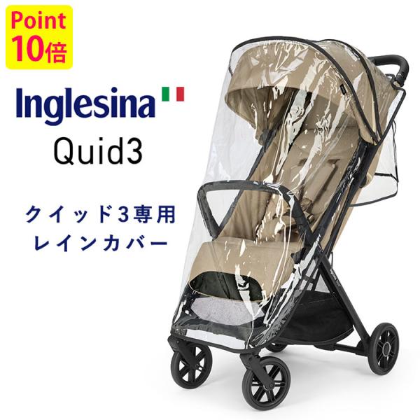 イングリッシーナ クイッド3 専用レインカバー Inglesina QUID3 Quid3 レインカ...