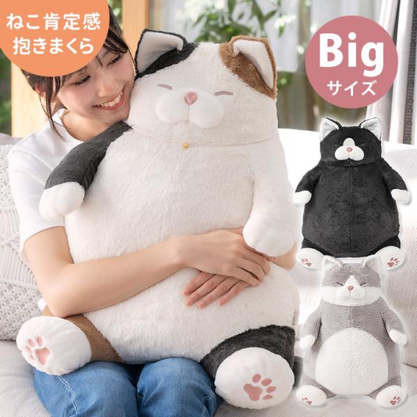 数量限定 ねこ肯定感 抱きまくら BIGサイズ Big big ビッグ 猫肯定感 猫 ねこ ネコ ぬ...