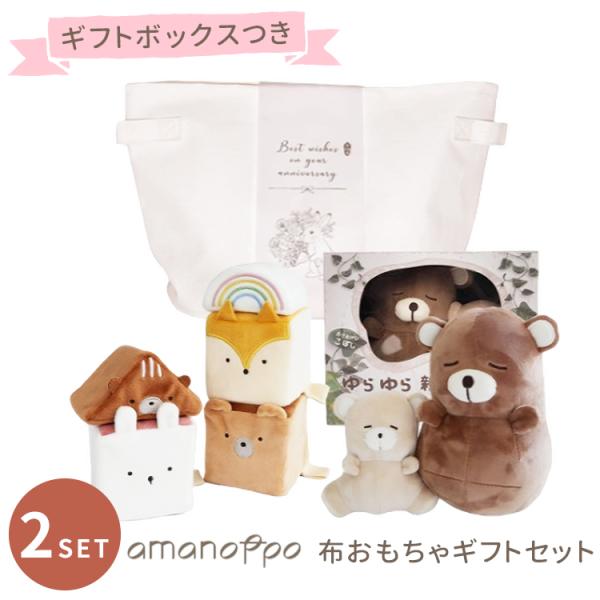 ギフトラッピング付 amanoppo 布おもちゃギフトセット (ゆらゆら 親子でねんね＋もちふわブロ...