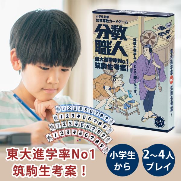 東大進学率No1 筑駒生考案！分数職人　小学生 大人 算数 分数 カード カードゲーム ゲーム おも...