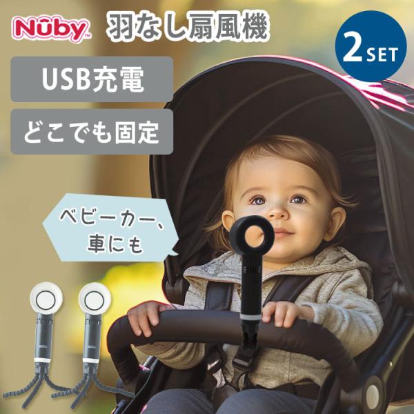 2個セット Nuby ヌービー ブレードレスファン ベビーカー 扇風機 ファン 羽根なし 充電式 赤...