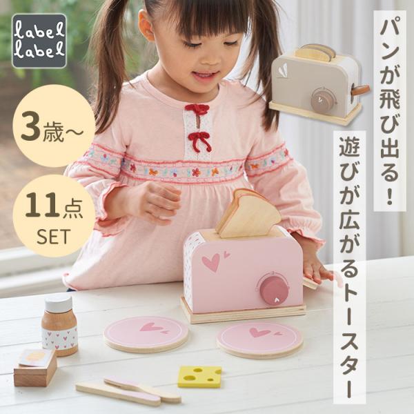 当店限定★特典付 label label レーベルレーベル トースター キッチン おもちゃ ごっこ遊...