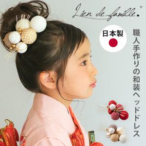 ヘアアクセサリー ヘッドドレス 子供 和装ヘッドドレス〜TEMARI〜 lien de famille リヤンドファミーユ 髪飾り 女の子 女児 子ども 七五三 結婚式 (DM)｜flanerBaby