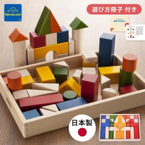 ボーネルンド（Bornelund） 【積み木の本付き】ボーネルンド 積み木