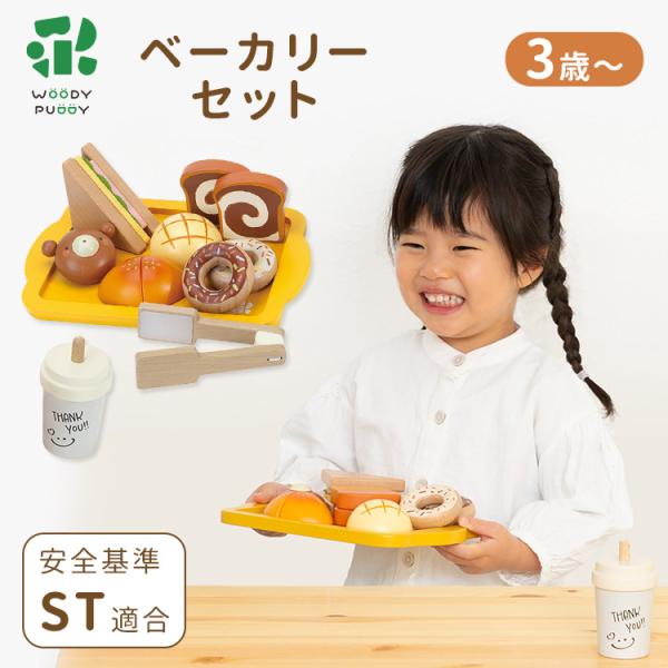 2025年9月新作 はじめてのおままごと ベーカリーセット WOODY PUDDY ウッディプッディ...
