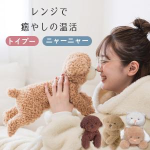 今季特別価格 新商品アリ！トイプードル ネコ ねこ 猫 ぬいぐるみ 冬 ウォーマー おやすみトイプーウォーマー おやすみニャーニャーウォーマー レンジ 暖かい