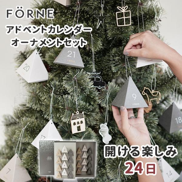 FORNE アドベントカレンダー オーナメントセット フォルネ 24個 24日 12月 クリスマス ...