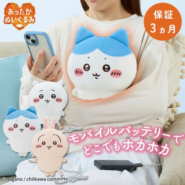 予約 保証3ヵ月 CCP あったかぬいぐるみ ちいかわ 電気湯たんぽ ヒーター内蔵 USB給電 ぬい...
