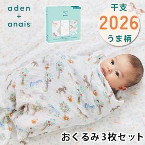 aden＋anais エイデンアンドアネイ おくるみスワドル イヤーオブザホース うま 3枚 干支 2026 午年 午 馬 うま ウマ うま年 出産祝い 赤ちゃん 海外×