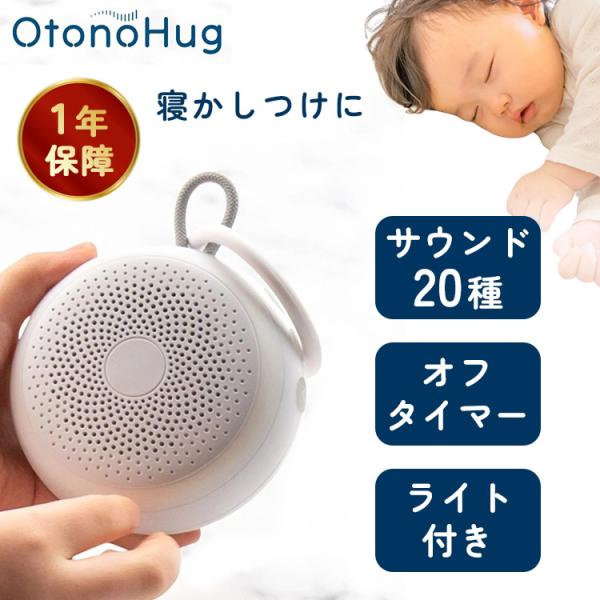 選べる癒しケア特典付  ADESSO アデッソ ホワイトノイズマシーン Otonohug ホワイトノ...