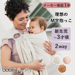 保証1年 LDK掲載 ボバリングスリング （ライ／パンパス／ピオニー） Boba BOBA ボバ スリング 2way 新生児〜3歳 長く使える リネン レーヨン 通気性 抱っこ紐