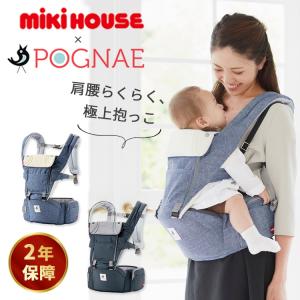 保証2年 ミキハウス×ポグネー ベビーキャリア 4ヵ月〜 SGマーク よだれカバー ヒップシート 抱っこ紐 抱っこひも miki HOUSE POGNAE 韓国 腰痛対策 出産祝い