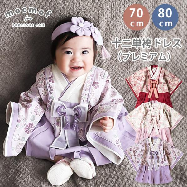 mocmof モクモフ 十二単袴ドレス（プレミアム） 70 80 （レッド／ピンク／パープル）袴 十...
