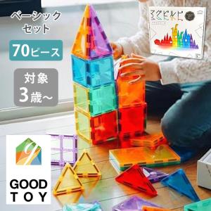 グッドトイ受賞 マグビルド ベーシックセット 70ピース ブロック 磁石 マグネット パズル セット 3歳〜 知育玩具 おもちゃ 長く使える 海外×