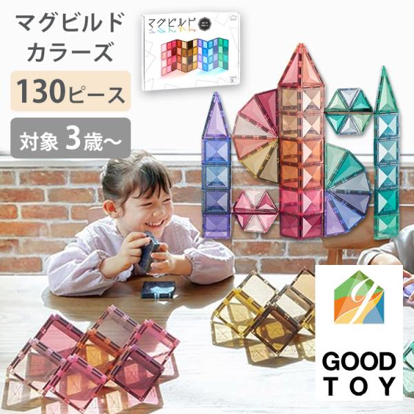 グッドトイ受賞 マグビルド カラーズ 130ピース ブロック 磁石 マグネット パズル セット 3歳...