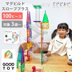 グッドトイ受賞 マグビルド スローププラス 100ピース ブロック スロープトイ 磁石 マグネット パズル セット 3歳〜 知育玩具 おもちゃ 長く使える 海外×｜flanerBaby