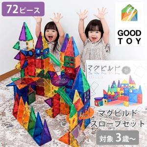 グッドトイ受賞 マグビルド スロープセット 72ピース ブロック 磁石 マグネット パズル セット 3歳〜 知育玩具 おもちゃ 長く使える 海外×｜flanerBaby