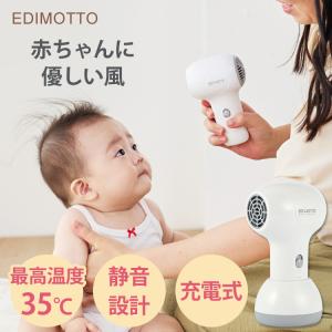 オムツ防臭袋付 新発売 EDIMOTTO コードレスドライヤー 最高35℃ 充電式 静音設計 持ち運び 冷風 温風 軽量 新生児 赤ちゃん 子ども ペット 海外×