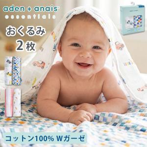＼2026春夏 新作登場！／おむつ防臭袋付！aden+anais essentials エイデンアンドアネイエッセンシャルズ おくるみスワドル 2枚 出産祝い 新生児 海外× 一部予約