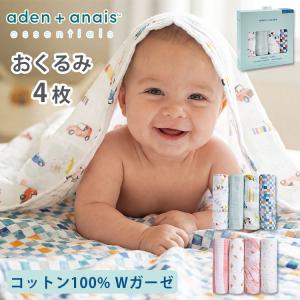 ＼2026春夏 新作登場！／aden+anais essentials エイデンアンドアネイエッセンシャルズ おくるみスワドル 4枚 綿 新生児 出産祝い 海外×