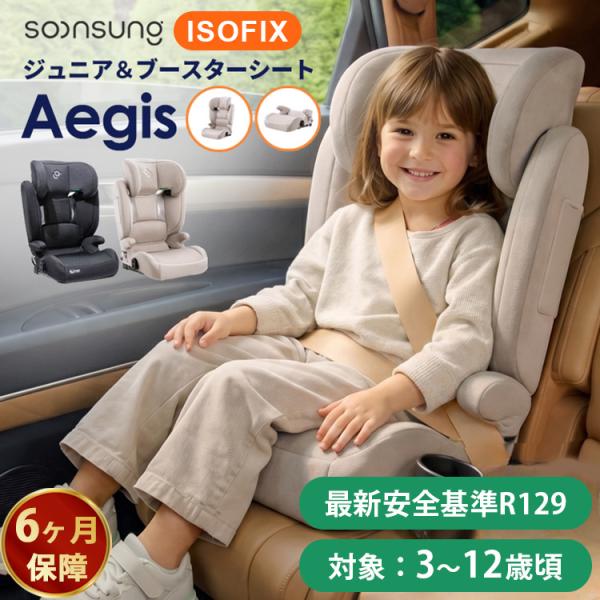 6ヶ月保証 SOONSUNG Aegis ジュニアシート ブースターシート チャイルドシート ISO...