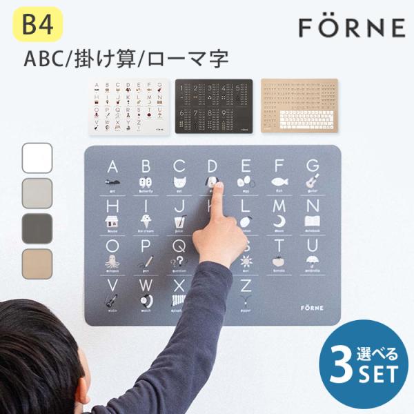 選べる3個セット FORNE 知育ポスター ABC 掛け算 ローマ字 フォルネ B4 お風呂 防水 ...