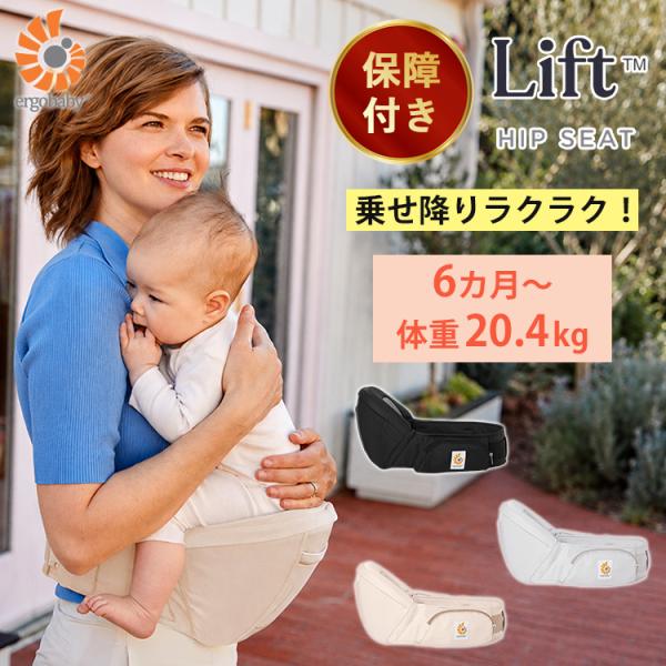 保証1〜2年 エルゴベビー ヒップシート リフト Ergobaby Lift エルゴ ヒップキャリア...