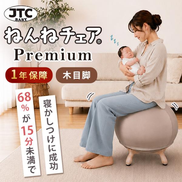 7／10発売 JTC BABY  ねんねチェア PREMIUM バランスボール内蔵チェア 赤ちゃん ...