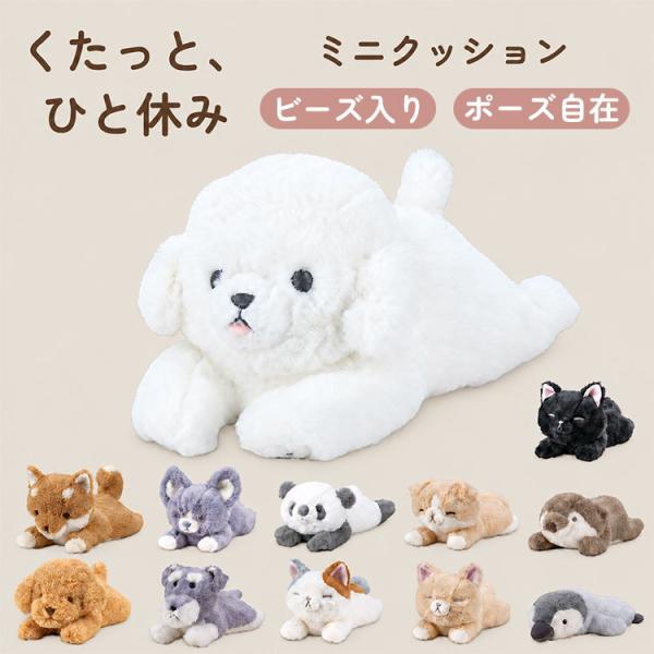 くたっとびより ミニクッション りぶはあと 動物 かわいい ぬいぐるみ デスクワーク 手首 腕 クッ...