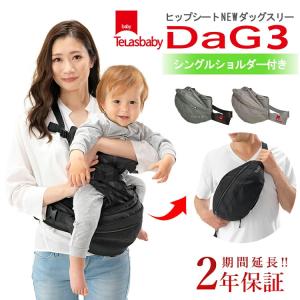 選べる特典付 テラスベビー ダッグ3 シングルショルダー付き ヒップシート Telasbaby NewDaG3 ダグ3 ダッグスリー  抱っこ紐｜flaner-baby