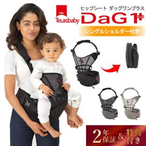 選べるベビーグッズ付 テラスベビー ダッグ1＋ シングルショルダー付き ヒップシート 抱っこ紐 前 ダッコ 改良版 Telasbaby DaG1Plus