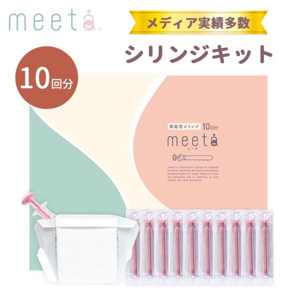 選べる癒しケア特典付 シリンジ法 meeta キット ミータ 10回分 日本製 医師監修 シリンジキ...