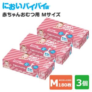 3個セット においバイバイ袋 赤ちゃんおむつ用 Mサイズ 180枚×3 おむつが臭わない防臭袋（ONST）｜flaner-baby