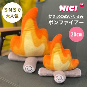 NICI ニキ 焚き火のぬいぐるみ ボンファイアー20cm お庭deグランピング｜flaner-baby