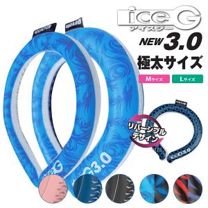 2023年版追加！極太・長時間タイプ アイスジー ICEG 3.0 リバーシブルデザイン ネッククーラー 山真製鋸（NKSK） メール便無料(DM)｜flaner-baby