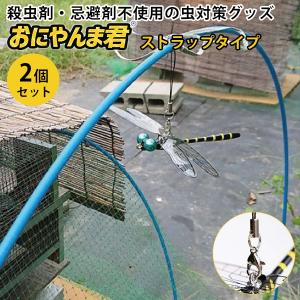 2個セット おにやんま君 ストラップタイプ 虫対策 殺虫剤不使用 忌避剤不使用 安心 安全 オニヤンマクン メール便無料