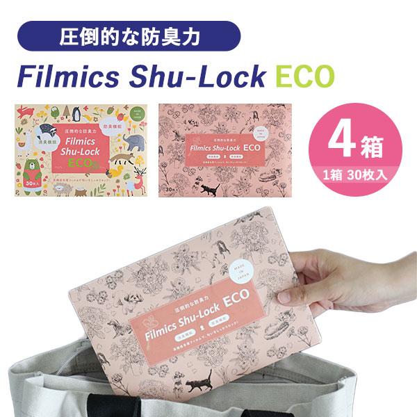 4箱セット（30枚入×4箱） 防臭消臭袋 Filmics Shu-Lock ECO フィルミックス ...