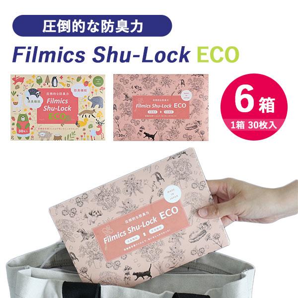 6箱セット（30枚入×6箱） 防臭消臭袋 Filmics Shu-Lock ECO フィルミックス ...