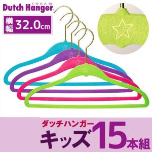 Dutch Hanger キッズ（32cm）×同色15本セット/ダッチハンガー｜flaner-y