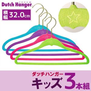 Dutch Hanger キッズ（32cm）×同色3本セット/ダッチハンガー｜flaner-y