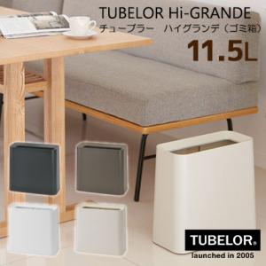ideaco チューブラーハイグランデ トラッシュボックス 11.5L ゴミ箱 /TUBELOR Hi-grande/イデアコ
