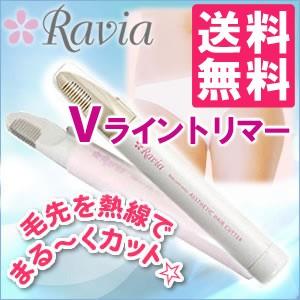 Ravia Vライントリマー コーム付（ビキニライン用）/ラヴィア デリケートゾーン ボディケアシリーズ/メール便無料