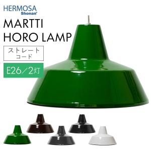 HERMOSA（ハモサ） マルティ ホーローランプ （1灯） EN-001/MARTTI