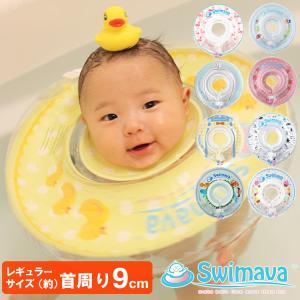 新柄追加!Swimava(スイマーバ) うきわ首...の商品画像