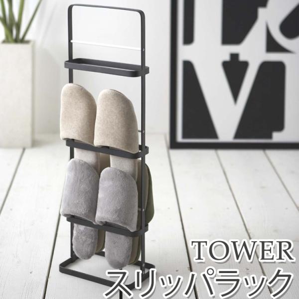 スリッパラック タワー/Slippers Rack Tower/山崎実業株式会社/海外×