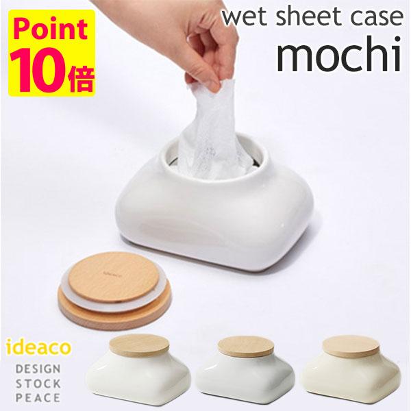 ideaco mochi モチ ウェットシートケース/wet sheet case/イデアコ