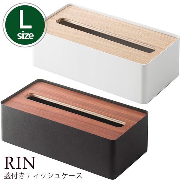 蓋付きティッシュケース RIN（リン）Lサイズ/tissue case/山崎実業株式会社/海外×