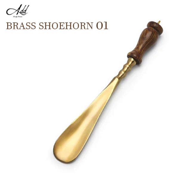 選べる特典付/Goody Grams Add BRASS SHOEHORN 真鍮の靴べら No．01...